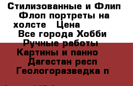 Стилизованные и Флип-Флоп портреты на холсте › Цена ­ 1 600 - Все города Хобби. Ручные работы » Картины и панно   . Дагестан респ.,Геологоразведка п.